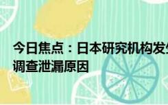 今日焦点：日本研究机构发生放射性物质泄漏，称目前正在调查泄漏原因