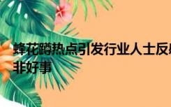 蜂花蹲热点引发行业人士反感，业内人士：化妆品论斤卖并非好事