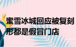 蜜雪冰城回应被复刻：加前缀、后缀或文字变形都是假冒门店