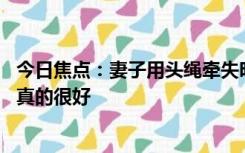 今日焦点：妻子用头绳牵失明丈夫晨跑30年，丈夫：我老婆真的很好