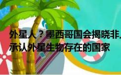 外星人？墨西哥国会揭晓非人类化石，墨西哥或成全球首个承认外星生物存在的国家