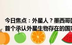 今日焦点：外星人？墨西哥国会揭晓非人类化石热 或成全球首个承认外星生物存在的国家