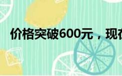 价格突破600元，现在是买金的好时机吗？