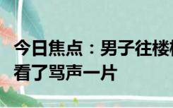 今日焦点：男子往楼梯倒油致多人摔倒，网友看了骂声一片