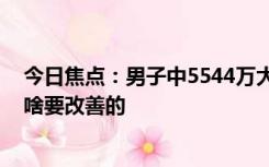 今日焦点：男子中5544万大奖：不躺平也不挥霍 生活上没啥要改善的