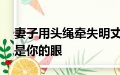 妻子用头绳牵失明丈夫晨跑30年：没事，我是你的眼