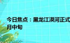 今日焦点：黑龙江漠河正式供暖，供暖时间将持续到明年5月中旬