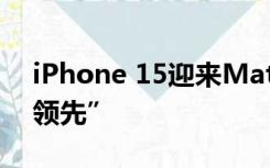 iPhone 15迎来Mate 60挑战，谁能“遥遥领先”