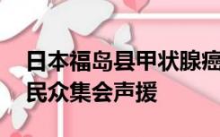 日本福岛县甲状腺癌患者状告东京电力公司 民众集会声援