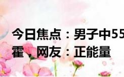 今日焦点：男子中5544万大奖:不躺平也不挥霍，网友：正能量