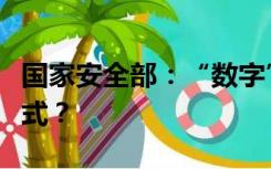 国家安全部：“数字”间谍来自何处？有何招式？