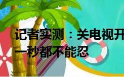 记者实测：关电视开机广告用了3天，网友：一秒都不能忍