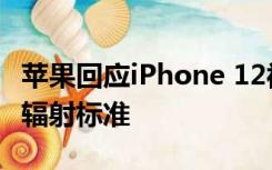 苹果回应iPhone 12被控辐射超标：符合全球辐射标准