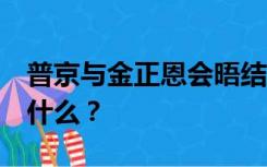 普京与金正恩会晤结束，5个小时，他们谈了什么？