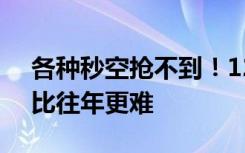 各种秒空抢不到！12306回应抢票难：今年比往年更难