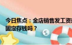 今日焦点：金店销售发工资就攒金豆子，“攒金豆”相当于固定存钱吗？