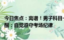 今日焦点：离谱！男子科目一考7次没过第8次被抓，民警提醒：自觉遵守考场纪律