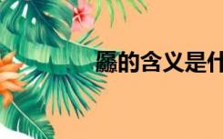 厵的含义是什么意思（厵）