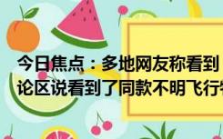 今日焦点：多地网友称看到“不明飞行物”，不少网友在评论区说看到了同款不明飞行物