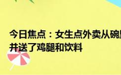 今日焦点：女生点外卖从碗里吃出地漏，老板重新做了一份并送了鸡腿和饮料