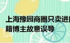 上海豫园商圈只卖进口冰淇淋？假的！这个外籍博主故意误导