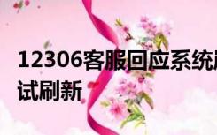 12306客服回应系统崩了：建议过半小时再尝试刷新