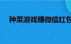 种菜游戏赚微信红包安全吗（种菜游戏）