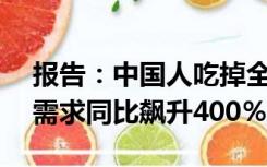 报告：中国人吃掉全球91%榴莲，全球榴莲需求同比飙升400％