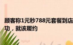 顾客称1元秒788元套餐到店被赶走，律师发声：只要支付成功，就该履约