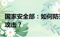 国家安全部：如何防范手机、电子邮箱被网络攻击？