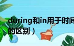 during和in用于时间前的区别（during和in的区别）