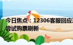 今日焦点：12306客服回应系统崩了：建议大家过半小时再尝试购票刷新