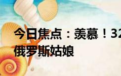 今日焦点：羡慕！32岁农村大厨迎娶23岁白俄罗斯姑娘