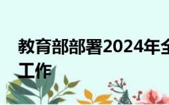 教育部部署2024年全国硕士研究生考试招生工作