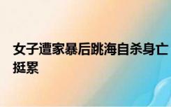 女子遭家暴后跳海自杀身亡？家属曝聊天记录，丈夫称我也挺累