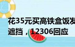 花35元买高铁盒饭发现标价15元，原价签被遮挡，12306回应