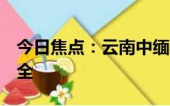 今日焦点：云南中缅马拉松引关注 当地:很安全