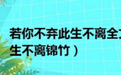 若你不弃此生不离全文免费下载（若你不弃此生不离锦竹）