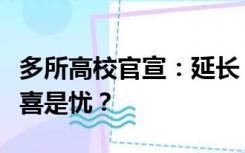 多所高校官宣：延长！专硕“加时”，到底是喜是忧？