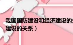 我国国防建设和经济建设的关系（浅谈我国国防建设与经济建设的关系）