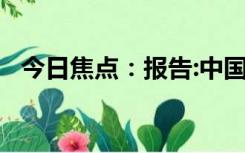 今日焦点：报告:中国人吃掉全球91%榴莲