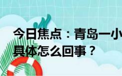 今日焦点：青岛一小区母子3人坠楼2人身亡,具体怎么回事？