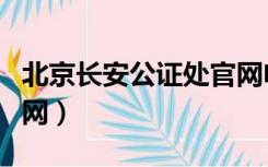 北京长安公证处官网电话（北京长安公证处官网）