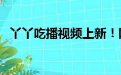 丫丫吃播视频上新！网友：丫丫也养鸟了！