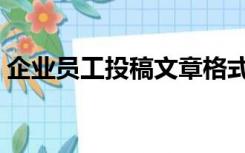 企业员工投稿文章格式（企业员工投稿文章）