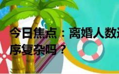 今日焦点：离婚人数连续三年下降，是离婚程序复杂吗？