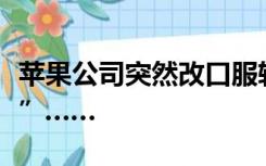 苹果公司突然改口服软！被曝“要求员工沉默”……