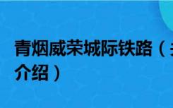 青烟威荣城际铁路（关于青烟威荣城际铁路的介绍）