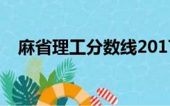 麻省理工分数线2017（麻省理工分数线）