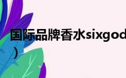 国际品牌香水sixgod（six god香水是什么梗）